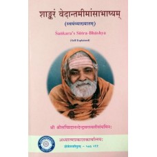 शाङ्करं वेदान्तमीमांसाभाष्यम् (स्वयंव्याख्यातम्) [Shankaram Vedanta Mimamsa Bhashyam]